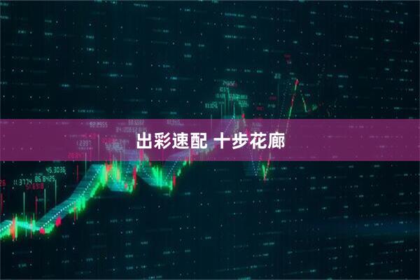 出彩速配 十步花廊