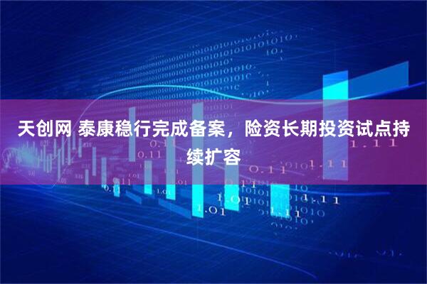 天创网 泰康稳行完成备案，险资长期投资试点持续扩容